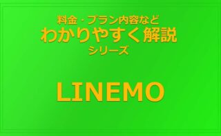 LINEMOの料金やプラン内容を分かりやすく解説