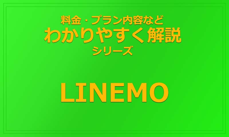 LINEMOの料金やプラン内容を分かりやすく解説