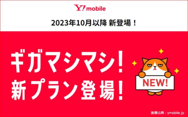 Y!mobile新料金プラン「シンプル2」を10月導入を発表！
