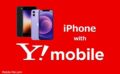 Y!mobileでiPhoneは使える？利用可能なiPhoneとAPN設定方法