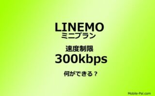 LINEMO低速300kbpsで何ができる？
