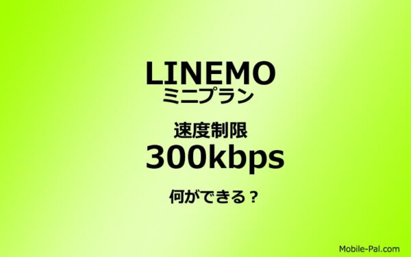 LINEMO低速300kbpsで何ができる？