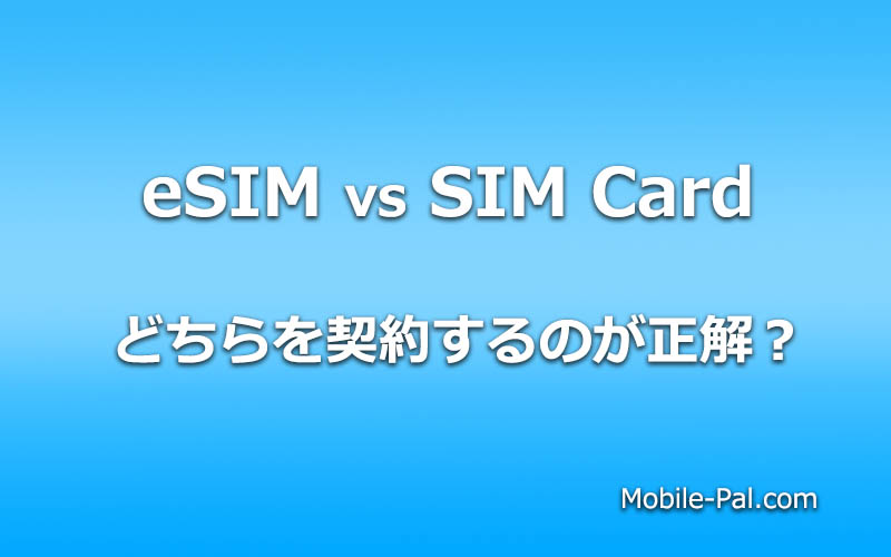eSIMとSIMカードいずれを契約するのが正解なのか？