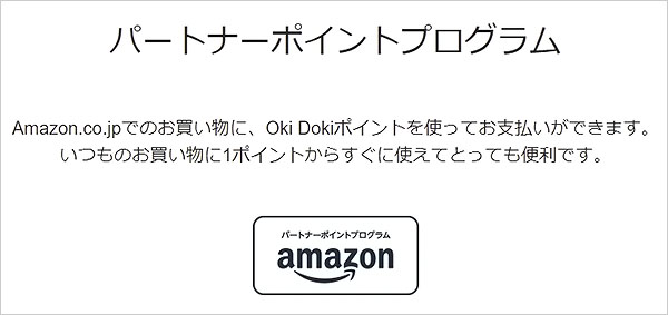 JCBカードの「Oki Dokiポイント」もパートナーポイントプログラムの対象