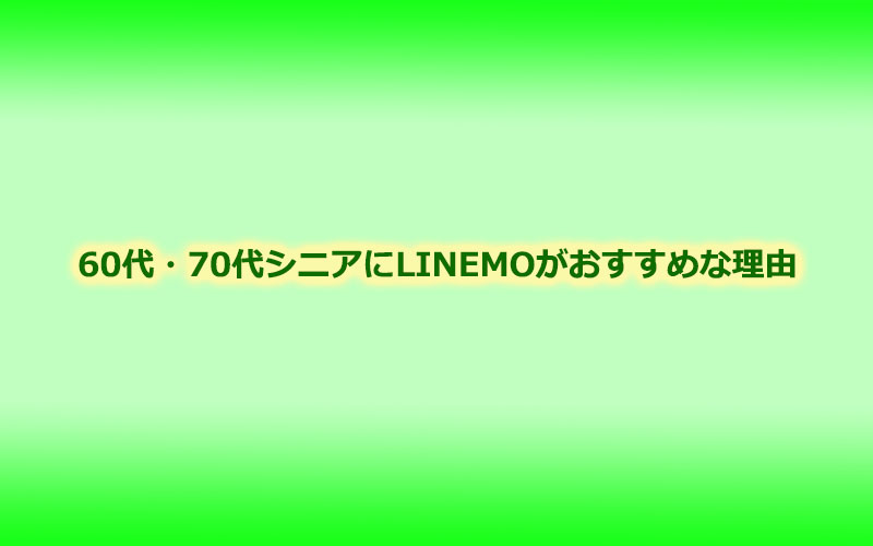 60代70代シニアにLINEMOがおすすめの理由