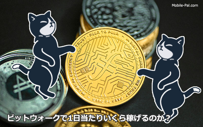 ビットウォークで1日でいくら稼げるのか？M2Eアプリを試してみた！