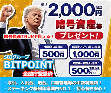 BITPOINT暗号資産TRUMP貰える