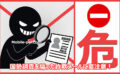 国勢調査を装った給付金・補助金詐欺に要注意！