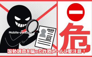 国勢調査を装った給付金・補助金詐欺に要注意!