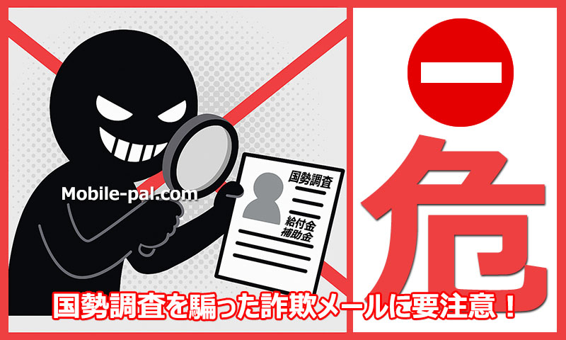 国勢調査を装った給付金・補助金詐欺に要注意!