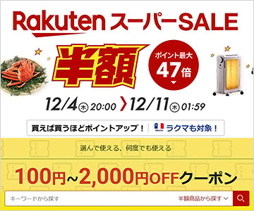 楽天スーパーセール