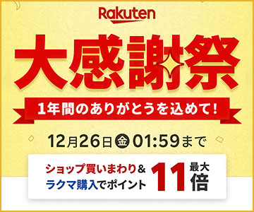楽天大感謝祭2025