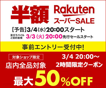 楽天スーパーセール