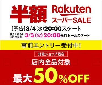 楽天スーパーセール