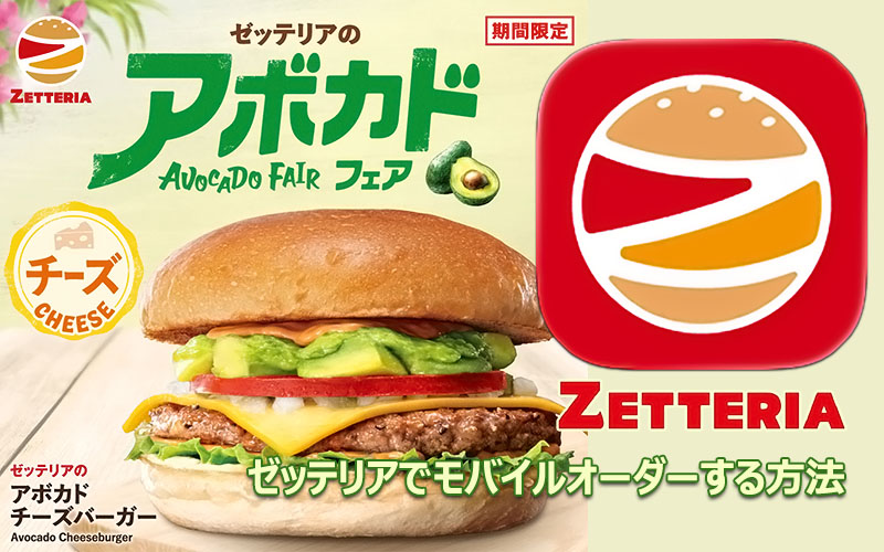ゼッテリア（Zetteria）公式アプリでモバイルオーダーする方法