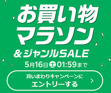 お買い物マラソン