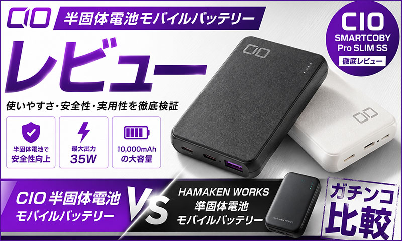 CIO製半固体電池モバイルバッテリーレビュー｜HAMAKEN WORKSと実機使ってガチンコ比較