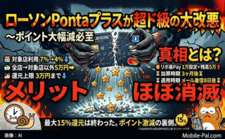 ローソンPontaプラスが超ド級の大改悪～ポイント大幅減必至！メリットほぼ消滅の真相とは？